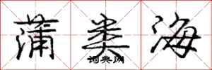 龐中華蒲類海行書怎么寫