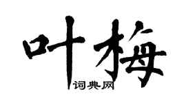 翁闓運葉梅楷書個性簽名怎么寫