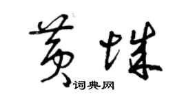 曾慶福黃城草書個性簽名怎么寫