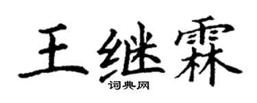 丁謙王繼霖楷書個性簽名怎么寫