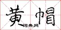 侯登峰黃帽楷書怎么寫