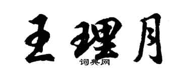 胡問遂王理月行書個性簽名怎么寫