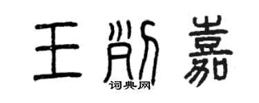 曾慶福王列嘉篆書個性簽名怎么寫