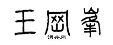 曾慶福王崗峰篆書個性簽名怎么寫