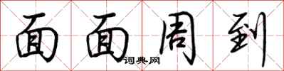 荊霄鵬面面周到行書怎么寫