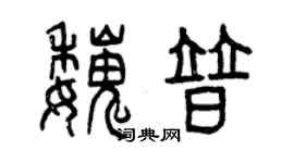曾慶福魏普篆書個性簽名怎么寫