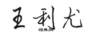 駱恆光王利尤行書個性簽名怎么寫