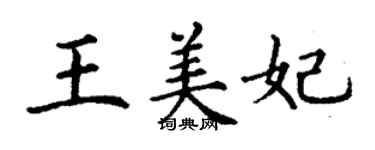 丁謙王美妃楷書個性簽名怎么寫