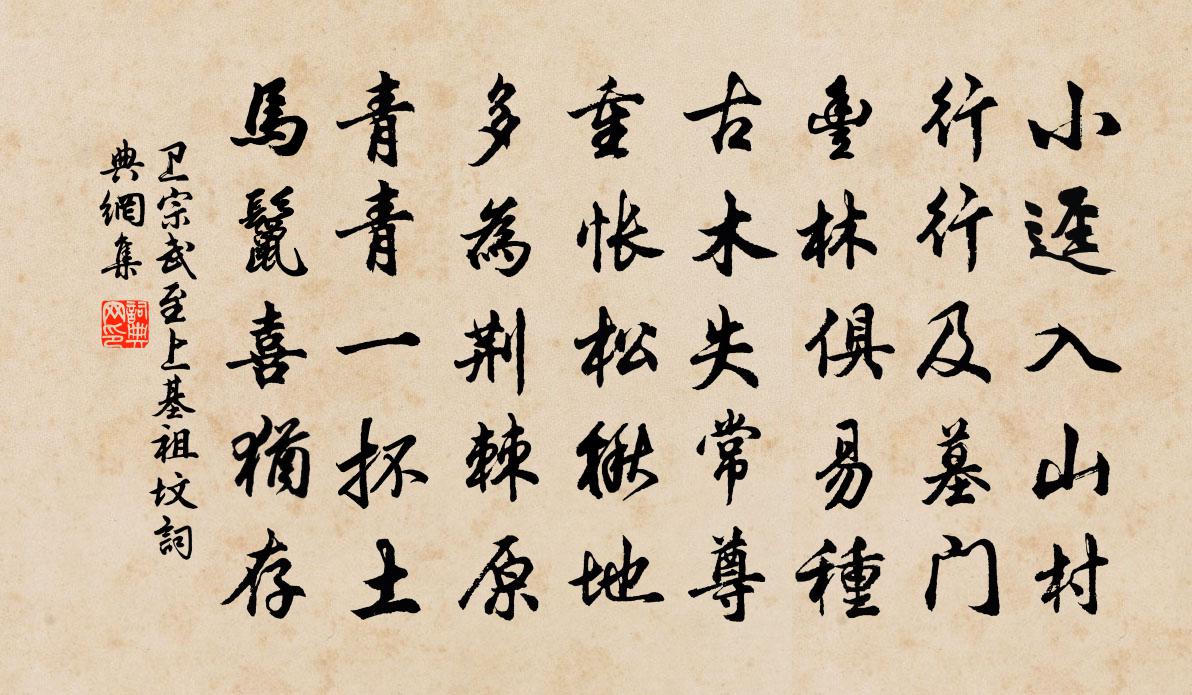 衛宗武至上基祖墳書法作品欣賞