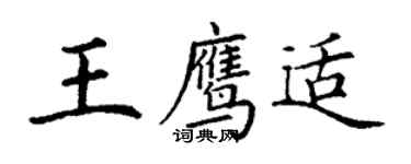 丁謙王鷹適楷書個性簽名怎么寫