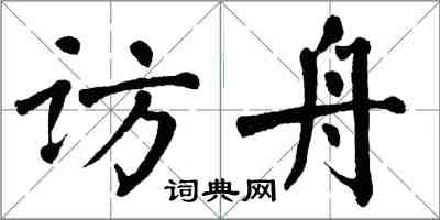 翁闓運訪舟楷書怎么寫