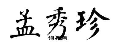 翁闓運孟秀珍楷書個性簽名怎么寫