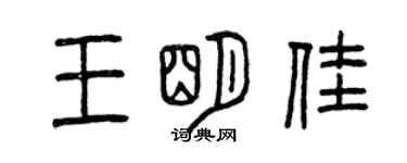 曾慶福王明佳篆書個性簽名怎么寫