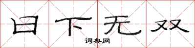范連陞日下無雙隸書怎么寫