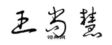 曾慶福王尚慧草書個性簽名怎么寫