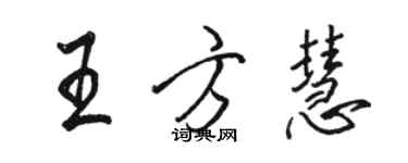 駱恆光王方慧行書個性簽名怎么寫