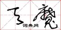 王冬齡天魔草書怎么寫