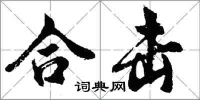 胡問遂合擊行書怎么寫