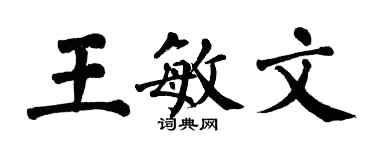 翁闓運王敏文楷書個性簽名怎么寫