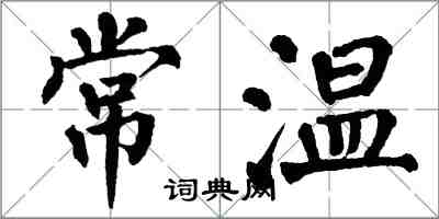 翁闓運常溫楷書怎么寫