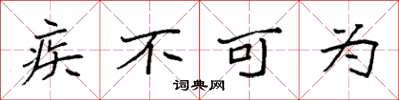袁強疾不可為楷書怎么寫