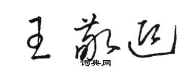 駱恆光王敬迎草書個性簽名怎么寫