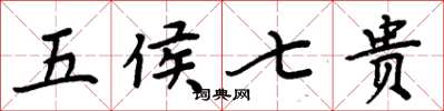 周炳元五侯七貴楷書怎么寫