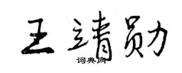 曾慶福王靖勛行書個性簽名怎么寫