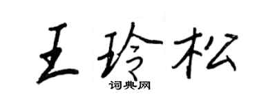 王正良王玲松行書個性簽名怎么寫