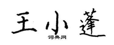 何伯昌王小蓬楷書個性簽名怎么寫