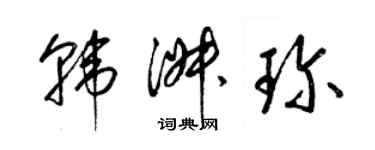 梁錦英韓淑珍草書個性簽名怎么寫