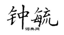 丁謙鍾毓楷書個性簽名怎么寫