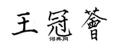 何伯昌王冠薈楷書個性簽名怎么寫