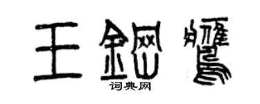 曾慶福王鋼鷹篆書個性簽名怎么寫
