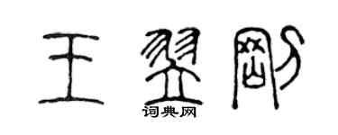 陳聲遠王翌剛篆書個性簽名怎么寫