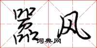 荊霄鵬囂風行書怎么寫