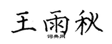 何伯昌王雨秋楷書個性簽名怎么寫