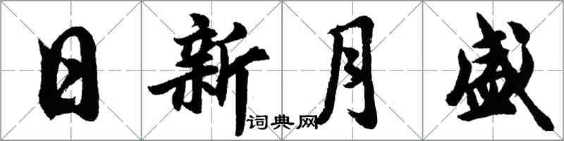 胡問遂日新月盛行書怎么寫