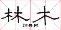 駱恆光林木隸書怎么寫
