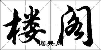 胡問遂樓閣行書怎么寫