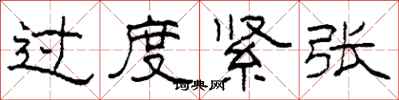 柯春海過度緊張隸書怎么寫