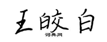 王正良王皎白行書個性簽名怎么寫