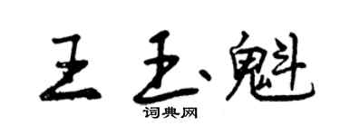 曾慶福王玉魁行書個性簽名怎么寫