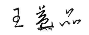 駱恆光王益品草書個性簽名怎么寫