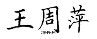 丁謙王周萍楷書個性簽名怎么寫