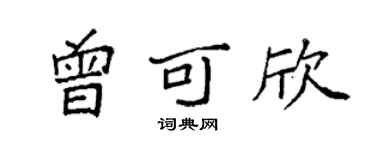 袁強曾可欣楷書個性簽名怎么寫