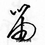 駱恆光寫的硬筆草書笛