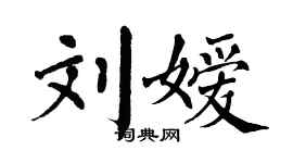翁闓運劉嬡楷書個性簽名怎么寫