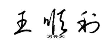 梁錦英王順利草書個性簽名怎么寫