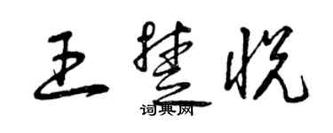 曾慶福王楚悅草書個性簽名怎么寫